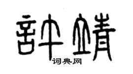 曾庆福许靖篆书个性签名怎么写