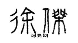 曾庆福徐杰篆书个性签名怎么写