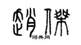 曾庆福赵杰篆书个性签名怎么写