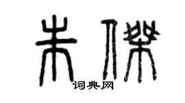 曾庆福朱杰篆书个性签名怎么写