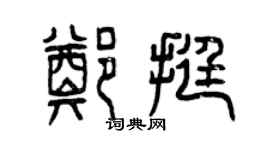 曾庆福郑挺篆书个性签名怎么写