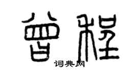 曾庆福曾程篆书个性签名怎么写