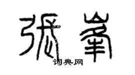 曾庆福张峰篆书个性签名怎么写