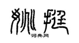 曾庆福姚挺篆书个性签名怎么写