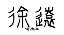 曾庆福徐远篆书个性签名怎么写