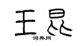 曾庆福王昆篆书个性签名怎么写