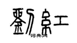曾庆福刘红篆书个性签名怎么写