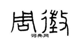 曾庆福周征篆书个性签名怎么写
