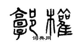 曾庆福郭权篆书个性签名怎么写