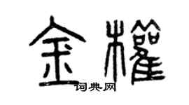 曾庆福金权篆书个性签名怎么写