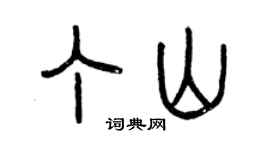 曾庆福丁山篆书个性签名怎么写