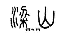 曾庆福梁山篆书个性签名怎么写
