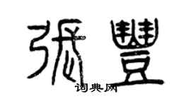 曾庆福张丰篆书个性签名怎么写