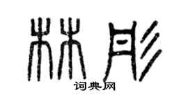 曾庆福林彤篆书个性签名怎么写