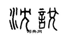 曾庆福沈悦篆书个性签名怎么写