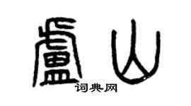 曾庆福卢山篆书个性签名怎么写