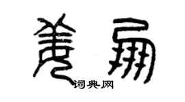 曾庆福姜朋篆书个性签名怎么写