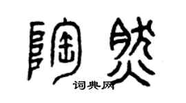 曾庆福陶然篆书个性签名怎么写