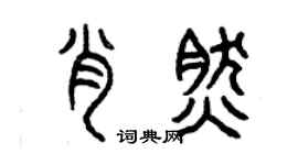 曾庆福肖然篆书个性签名怎么写