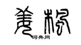 曾庆福姜枫篆书个性签名怎么写