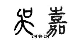 曾庆福吴嘉篆书个性签名怎么写