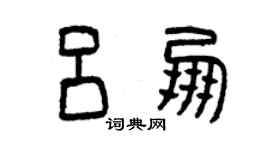 曾庆福吕朋篆书个性签名怎么写