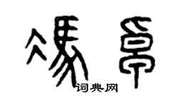 曾庆福冯卓篆书个性签名怎么写