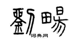 曾庆福刘畅篆书个性签名怎么写