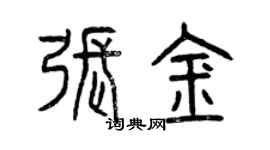 曾庆福张金篆书个性签名怎么写