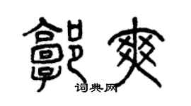 曾庆福郭爽篆书个性签名怎么写