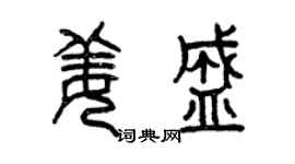 曾庆福姜盛篆书个性签名怎么写