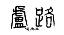曾庆福卢路篆书个性签名怎么写
