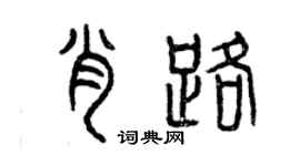曾庆福肖路篆书个性签名怎么写