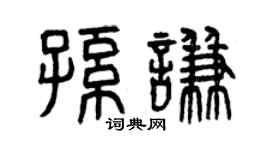 曾庆福孙谦篆书个性签名怎么写