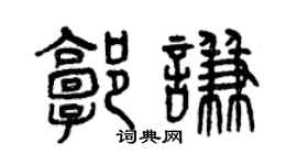 曾庆福郭谦篆书个性签名怎么写