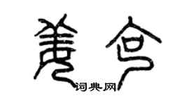 曾庆福姜克篆书个性签名怎么写