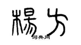 曾庆福杨方篆书个性签名怎么写