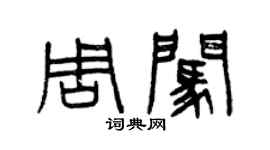 曾庆福周闯篆书个性签名怎么写