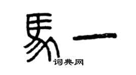 曾庆福马一篆书个性签名怎么写