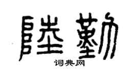 曾庆福陆勤篆书个性签名怎么写