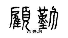 曾庆福顾勤篆书个性签名怎么写