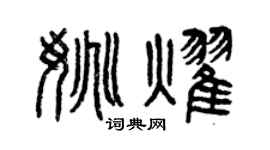 曾庆福姚耀篆书个性签名怎么写