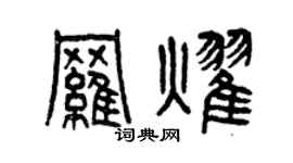 曾庆福罗耀篆书个性签名怎么写