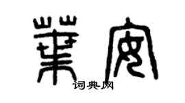 曾庆福叶安篆书个性签名怎么写