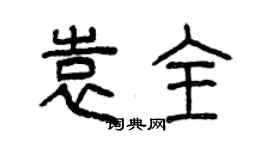 曾庆福袁全篆书个性签名怎么写