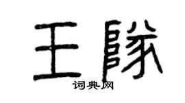 曾庆福王队篆书个性签名怎么写