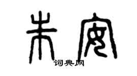 曾庆福朱安篆书个性签名怎么写