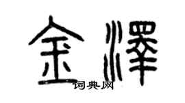 曾庆福金泽篆书个性签名怎么写