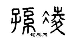 曾庆福孙凌篆书个性签名怎么写