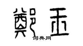 曾庆福郑玉篆书个性签名怎么写
